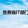 各券商IT部门今日紧锣密鼓地进行业务测试