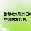 财联社9月29日电，也门荷台达遭密集空袭，目前尚不清楚空袭的发起方。