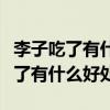 李子吃了有什么好处哪些人不适合吃（李子吃了有什么好处）