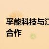 孚能科技与江铃集团新能源达成固态电池战略合作