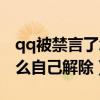 qq被禁言了怎么办答案很简单（qq被禁言怎么自己解除）