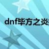 dnf毕方之炎护石符文选择（dnf毕方之炎）