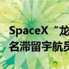 SpaceX“龙”飞船前往国际空间站 将带回两名滞留宇航员