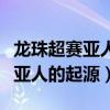 龙珠超赛亚人的起源什么时候上映（龙珠超赛亚人的起源）
