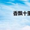 香飘十里的意思解释（香飘十里）