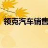 领克汽车销售有限公司召回部分领克08汽车