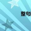 整句翻译在线（整句翻译）