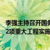 李强主持召开国务院常务会议，部署加快“十四五”规划102项重大工程实施的有关举措。