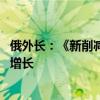 俄外长：《新削减战略武器条约》仍有效 俄战略武器库不会增长