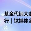 基金代销大变局：历史首次，蚂蚁正式超越招行｜钛媒体金融