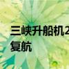 三峡升船机2024年计划性停航检修完成 如期复航