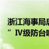 浙江海事局启动2024年第18号台风“山陀儿”Ⅳ级防台响应