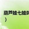 葫芦娃七娃叫什么名字（葫芦娃之八娃叫什么）