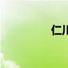 仁川联赛程比分（仁川）