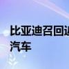 比亚迪召回近10万台国产海豚、元PLUS电动汽车