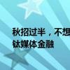 秋招过半，不想卖保险的你拿到保险公司的offer了吗？｜钛媒体金融