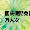 国庆假期免费通行 港珠澳大桥客流预计超57万人次