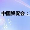 中国贸促会：7月全球经贸摩擦形势依然紧张