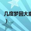 几度梦回大唐完整版原唱（几度梦回大唐原唱）