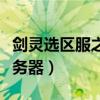 剑灵选区服之后怎么选择新区（剑灵怎么换服务器）