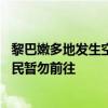 黎巴嫩多地发生空袭事件致大量人员伤亡 中使馆提醒中国公民暂勿前往