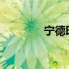 宁德时代旗下生产基地着火