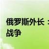 俄罗斯外长：以色列希望将美国拉入中东地区战争