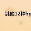 其他12种hpv阳性是什么意思（qt1220）