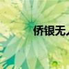 侨银无人驾驶智能环卫装备首发