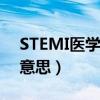 STEMI医学上是什么意思（st医学上是什么意思）