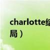 charlotte结局男女主（charlotte真正的结局）
