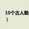 10个古人勤学的故事（名人读书的故事20字）