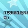 江苏安惠生物科技有限公司官网（江苏安惠生物科技有限公司）