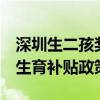 深圳生二孩奖8万元？官方回应：暂未有相关生育补贴政策