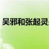 吴邪和张起灵是谁生的（吴邪和张起灵是谁）