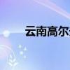 云南高尔夫协会会长（云南高尔夫）