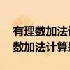 有理数加法计算题50道及答案和过程（有理数加法计算题50道）