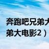 奔跑吧兄弟大电影为什么没有邓超（奔跑吧兄弟大电影2）