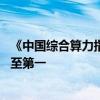 《中国综合算力指数报告(2024)》：河北省综合算力指数跃至第一