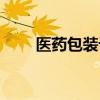 医药包装设计方案（医药包装设计）