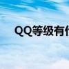 QQ等级有什么用啊（qq等级有什么用）