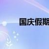 国庆假期高速超30%充电桩满负荷