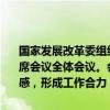 国家发展改革委组织召开推动大规模设备更新和消费品以旧换新部际联席会议全体会议。会议要求，要增强做好“两新”工作的责任感和紧迫感，形成工作合力，狠抓推进落实。加强