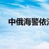 中俄海警依法检查北太平洋公海作业船只