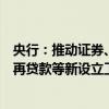 央行：推动证券、基金、保险公司互换便利和股票回购增持再贷款等新设立工具落地生效