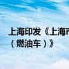 上海印发《上海市加力支持汽车以旧换新补贴政策实施细则（燃油车）》