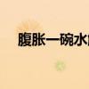 腹胀一碗水解决（腹部胀气疼痛怎么办）