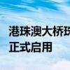 港珠澳大桥珠海公路口岸出境“货兼客”通道正式启用