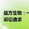 益方生物：一审判决驳回原告米拉蒂公司全部诉讼请求