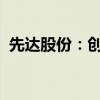 先达股份：创新药吡唑喹草酯获得批准登记